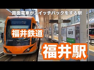 [Fukui Railway] Fukui Station: Enjoy 120% at the station where the tram switches back and forth