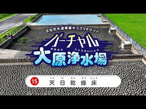 【バーチャル大原浄水場】バーチャル体験MAP 天日乾燥床