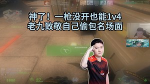 一枪没开1v4！259神级操作致敬自己名场面！