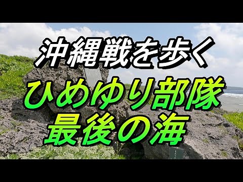 [Walking the Battle of Okinawa] "Himeyuri Unit / The Last Sea" Itoman, Arashisaki Coast - Road of...