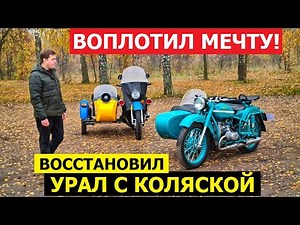 Lovingly restored 1967 Ural motorcycle. Owner review. Test drive. Avtopanorama Vintage.