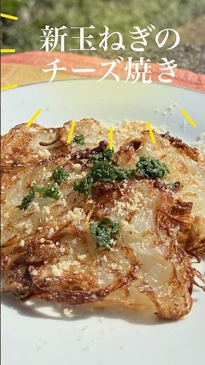 「新玉ねぎのチーズ焼き」驚きの甘さ！外はカリッと中はもちもち#簡単レシピ #簡単おつまみ #新玉ねぎ#チーズ