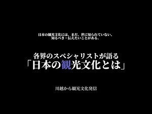 Spreading tourism culture from Kawagoe! "What is Japanese tourism culture?" Specialists from vari...