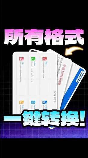 一个可以免费转换所有格式的工具，没有网络一样转换 #学习 #办公技巧 #文件转换#格式科普#办公