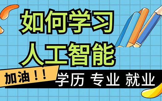 【人工智能学习】如何学习人工智能?需要高学历吗？什么专业可以学？未来就业方向？AI零基础入门到精通 如何学习人工智能数学?人工智能技术路线