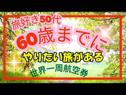 【50代旅好き女子】もうすぐ還暦。それまでにやりたい旅がある！実現させたい世界一周航空券を使った旅～さあ何から始めようか？＃世界一周＃世界一周航空券＃50代女子＃海外旅行＃ひとり旅