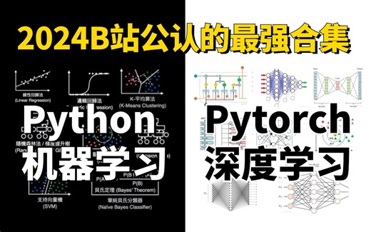 这可能是B站收集最全的【python机器学习+PyTorch深度学习】教程，学完即就业！拿走不谢，这还学不会我退出AI圈！-人工智能、机器学习、神经网络