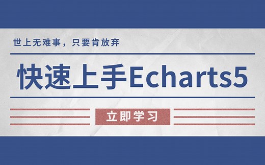 快速上手Echarts5 从引入-配置-实战（持续更新 提供文档）