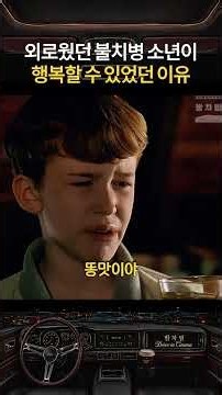 외로웠던 불치병 소년이 행복했던 이유
