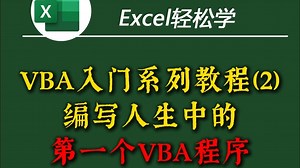 Excel VBA 实用教程：变量定义与赋值技巧