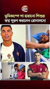 ভেনেজুয়েলার ভয়াবহ ভূমিকম্পে পা হারানো শিশুর পাশে দাঁড়ালেন রোনালদো #cristianoronaldo #channel24