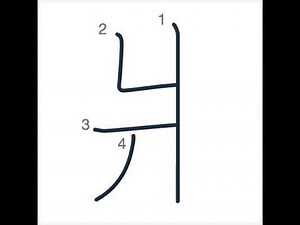 爿 の書き順｜正しい漢字の書き方をアニメーションで解説