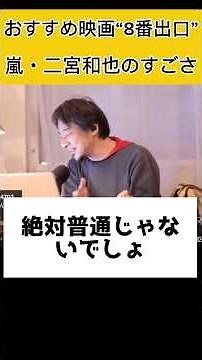 ひろゆきおすすめ映画『8番出口』｜二宮和也主演の話題作