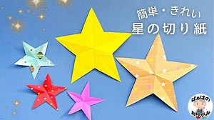 簡単な星の切り紙　折り紙できれいな星の切り方　Origami star【音声解説あり】 / ばぁばの折り紙 – ばぁばの折り紙チャンネル