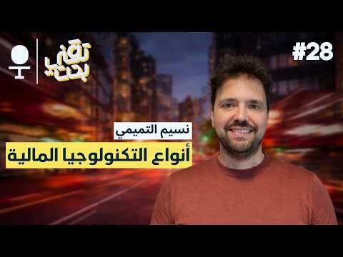 التقنية المالية في العالم العربي: التحديات والفرص وقصص النجاح | بودكاست تقني بحت