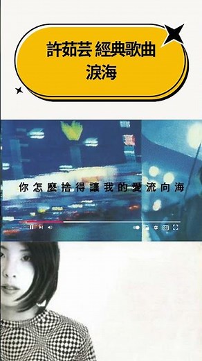 #許茹芸 經典歌曲 #淚海