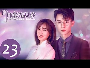 ENG SUB【时间倒数遇见你 Parallel Love】EP23 | 暖心焦阳为林淼献上高甜一吻