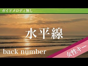Suiheisen(Horizon) - back number [Off Vocal | Higher Key +4]