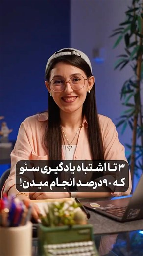 3 تا اشتباه یادگیری سئو که 90 درصد انجام میدن!😱