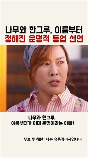 나무와 한그루, 이름부터 정해진 운명적 동업 선언