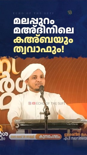 മലപ്പുറം മഅ്ദിനിലെ കഅ്ബയും ത്വവാഫും!ABDUSSAMAD ANVARI KIZHISSERY MA DIN ACADAMI MALAPPURAM KABA