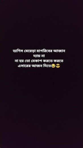 ভাগিস মাগরিবের আজান টা মেয়েরা দেয় না হয়তো মেকআপ করতে করতে এপারের আজান দিত