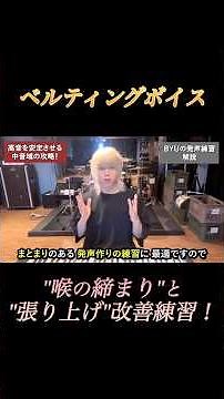 「中高音が苦しくなる...」喉の締まりや張り上げを改善する発声練習！#ベルティングボイス #ベルティングボイス出し方 #ミックスボイス #ボイトレ #地声 #高音 #張り上げ防止 #喉が締まる