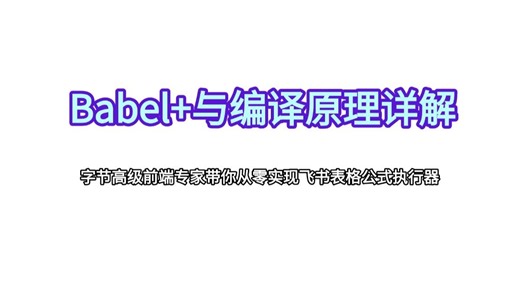 Babel 与编译原理详解，字节高级前端专家带你从零实现飞书表格公式执行器