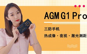 热成像夜视多功能集一身，三防智能手机AGM G1 Pro无畏低温