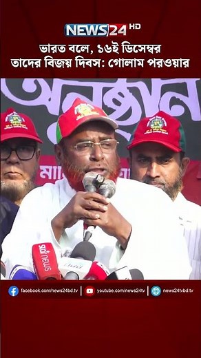 ভারত বলে, ১৬ই ডিসেম্বর তাদের বিজয় দিবস: গোলাম পরওয়ার | NEWS24