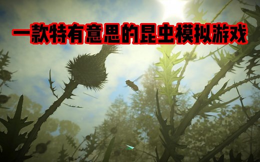 一款特有意思的联机昆虫模拟游戏《昆虫世界》Insect Worlds，现可免费试玩