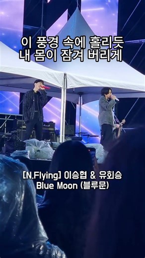 [N.Flying] 유회승 고음 미쳤다..ㄷㄷ 이승협 무대 매너까지 완벽 (Blue Moon) | Full Cam