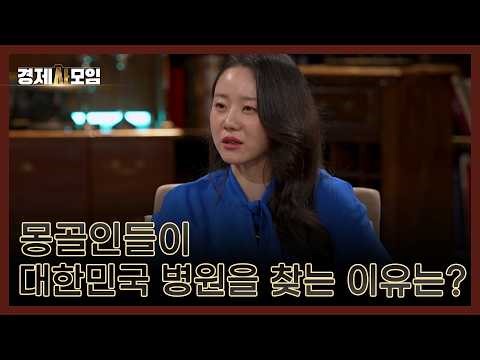 몽골인들이 대한민국 병원을 찾는 이유는? MBN 260214 방송
