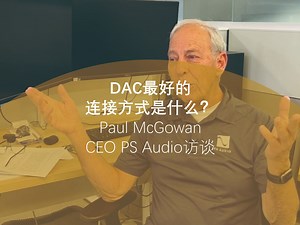 DAC最好的连接方式是什么？