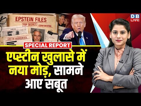 Epstein खुलासे में नया मोड़, सामने आए सबूत | President Donald Trump | Ro Khanna | Congress |#dblive