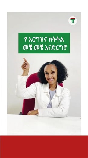 Pregnancy Scan | የ እርግዝና ክትትል መቼ መቼ እናድርግ?