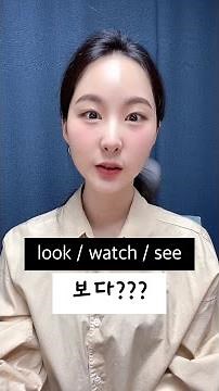 15-1. look / watch / see 구분하기!