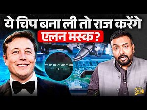 Elon Musk फिर दुनिया चौंकाएंगे? ये Tera-fab क्या बना रहे जो AI, Robots, दुनिया का भविष्य बदल देगा?