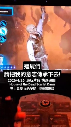炸死後的英姿🫡 House of the Dead Scarlet Dawn｜死亡鬼屋 血色黎明