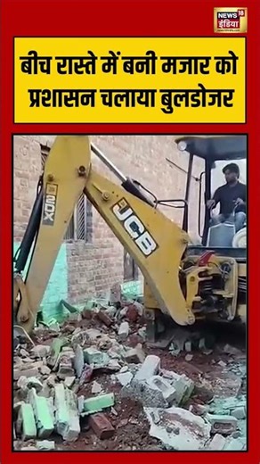 बीच रास्ते में बनी मजार को प्रशासन चलाया bulldozer | #sambhal #upnews #shorts