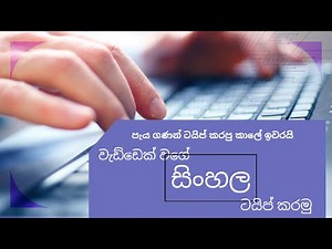 Easy Sinhala typing for PC 2021 | Helakuru Voice typing | Fast typing Sinhala font | Sinhala Unicode