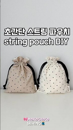 5분안에 완성하는 스트링 파우치🎀🧵 How to Make an Ultra-Simple String Pouch #diy