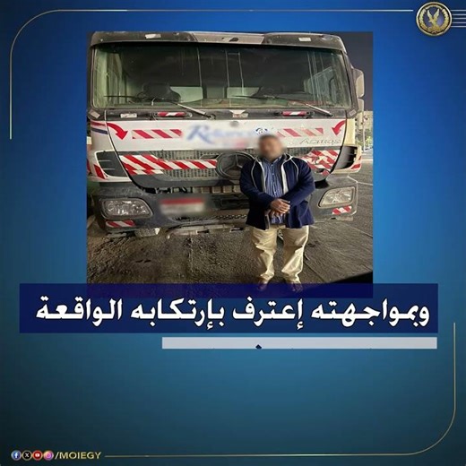 كشف ملابسات مقطع فيديو تضمن سقوط أسمنت من إحدى سيارات النقل أثناء سيرها بدائرة قسم شرطة المقطم