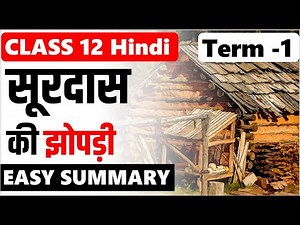 सूरदास की झोपड़ी Soordas ki jhopdi I Class 12th HINDI Chapter 1 I NCERT antral अन्तराल I प्रेमचंद