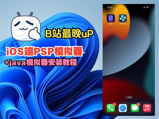 苹果iOS端PPSSPP模拟器安装教程+java游戏模拟器