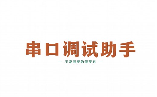 WPF实现串口调试工具（一）