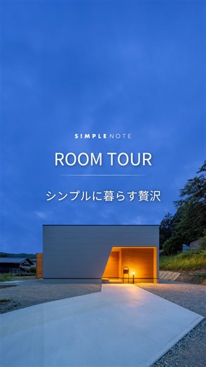 シンプルノート【公式】注文住宅｜新築｜平屋｜デザイン on Instagram: "シンプルに暮らす贅沢 全国対応のデザイナーズ住宅『シンプルノート』 無料のカタログはこちらから 【シンプルノートの特徴】 ・日本でも屈指の設計事務所がプランをオーダーメイド。 ・住宅の無駄を削ることによって、コストを削減。 ・今の暮らしだけを考えない。生涯、ずっと住みやすい家がコンセプト。 ・土地を活かした設計なので、掘り出し物の土地を見つけやすい。 #simplenote #シンプルノート #注文住宅 #デザイナーズ住宅 #平屋 #平屋で暮らす #中庭のある家 #中庭のある暮らし #中庭のある平屋 #ルームツアー"