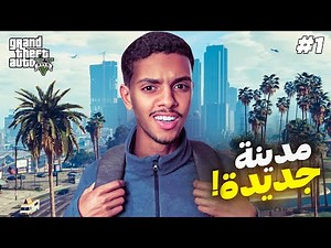 سافرت إلى مدينة جديدة !! ✈️🏙️ | 1# GTA V RP