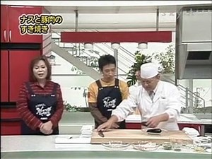 ナスと豚肉のすき焼き　ゲスト：モンキッキ　畑耕一郎先生　上沼恵美子のおしゃべりクッキング　2005/11/14