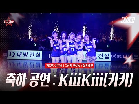 2025-2026 LG Electronics Pro Basketball All-Star Game Celebration Performance KiiiKiii